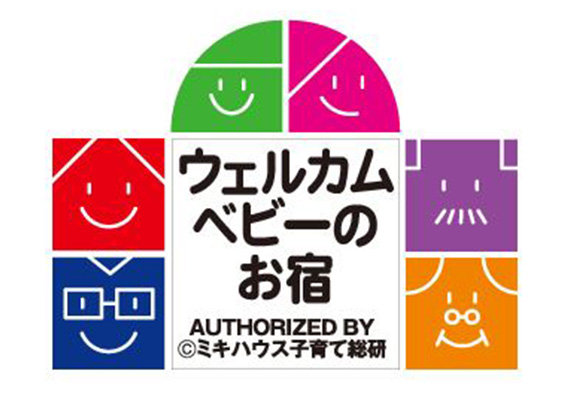 ウェルカムベビーのお宿