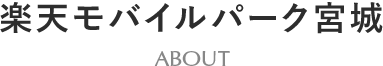 楽天モバイルパーク宮城