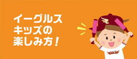 イーグルスキッズの楽しみ方