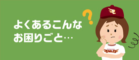 よくあるこんなお困りごと･･･