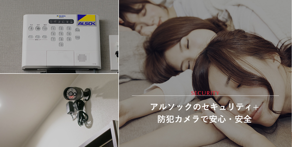 安心のセキュリティ